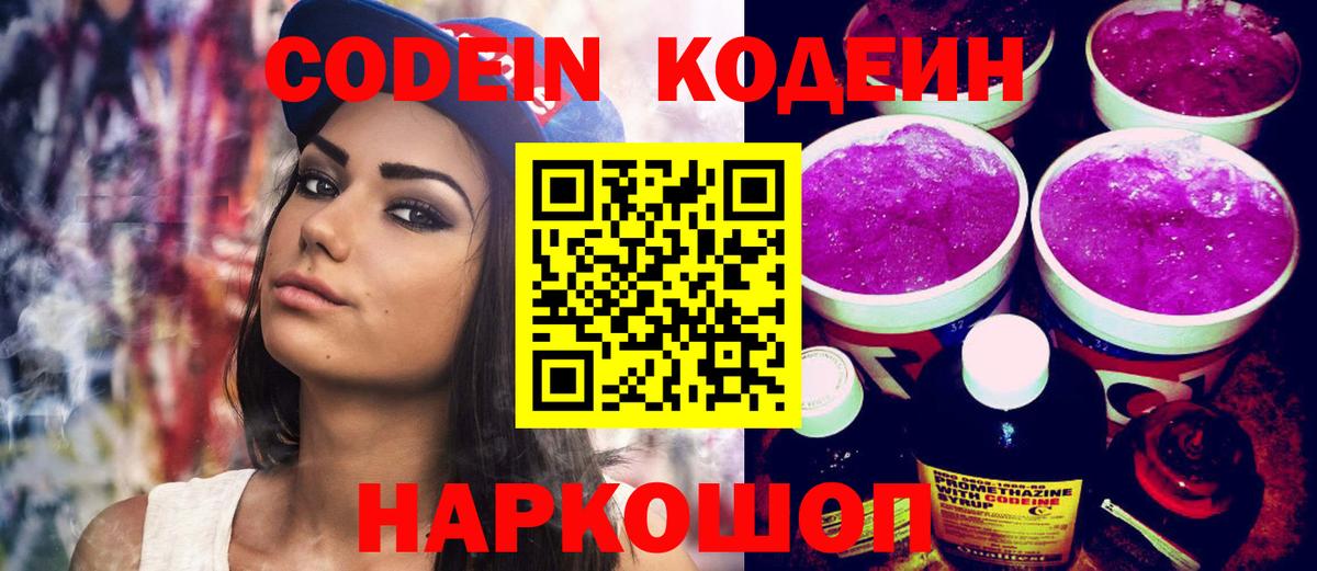 Нарткала  Кодеин напиток Lean (лин)  Кодеин Purple Drank  Вход с VPN 